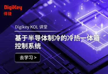 Digikey KOL 讲堂－基于半导体制冷的冷热一体箱控制系统