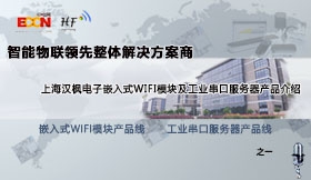 智能物联领先整体解决方案商－－上海汉枫电子嵌入式WIFI模块及工业串口服务器产品介绍之一