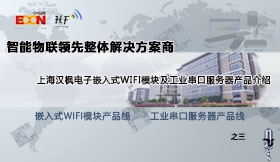 智能物联领先整体解决方案商－－上海汉枫电子嵌入式WIFI模块及工业串口服务器产品介绍之三