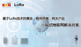 基于LoRa技术的模块，数传终端，网关产品的一站式物联网解决方案之一
