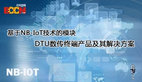基于NB－IoT技术的模块，DTU数传终端产品及其解决方案