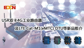 USR双卡4G工业路由器及LTE Cat－M1(eMTC) DTU等新品推介