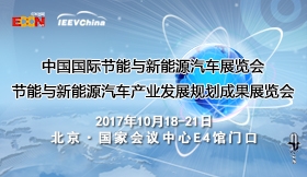 第六届中国国际节能与新能源汽车展