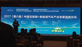 2017第六届中国互联网_新能源汽车产业发展高峰论坛颁奖典礼