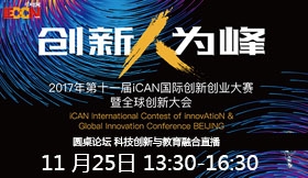 第十一届iCAN国际创新创业大赛