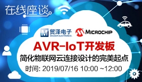 AVR－IoT开发板－简化物联网云连接设计的完美起点