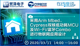 采用Arm Mbed、Cypress双核低功耗MCU及Wi－Fi/蓝牙Combo进行物联网应用设计