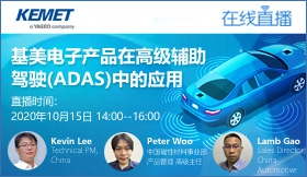 基美电子产品在高级辅助驾驶（ADAS）中的应用