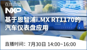 基于恩智浦i.MX RT1170的汽车仪表盘应用