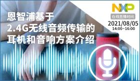 恩智浦基于2.4G无线音频传输的耳机和音响方案介绍