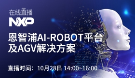 恩智浦AI－ROBOT平台及AGV解决方案