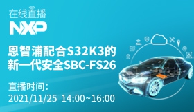 恩智浦配合S32k3的新一代安全SBC － FS26