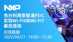 充分利用恩智浦FEIC实现Wi－Fi 6和Wi－Fi 7最佳连接
