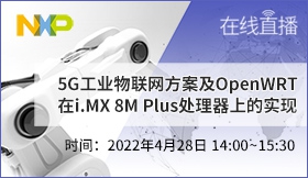5G工业物联网方案及OpenWRT在i.MX 8M Plus处理器上的实现