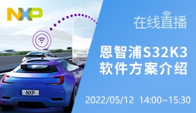 恩智浦S32K3软件方案介绍