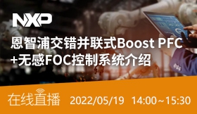 恩智浦交错并联式Boost PFC+无感FOC控制系统介绍