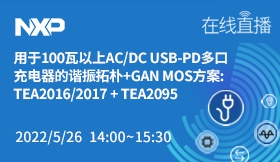 用于100瓦以上AC/DC USB－PD多口充电器的谐振拓朴+GAN MOS方案: TEA2016/2017 + TEA2095