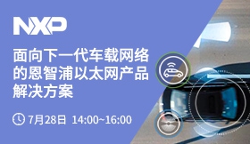 面向下一代车载网络的恩智浦以太网产品解决方案