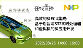 高效的多ECU集成：基于恩智浦S32实时处理器和虚拟机的多应用开发