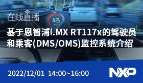 基于恩智浦i.MX RT117x 的驾驶员和乘客(DMS/OMS)监控系统介绍