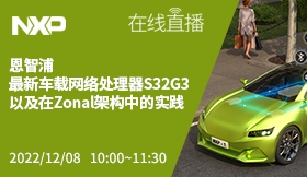 恩智浦最新车载网络处理器S32G3以及在Zonal架构中的实践