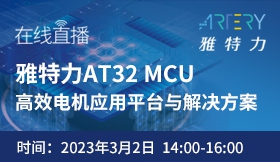 雅特力AT32 MCU高效电机应用平台与解决方案