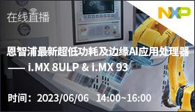 恩智浦最新超低功耗及边缘AI应用处理器 – i.MX 8ULP & i.MX 93