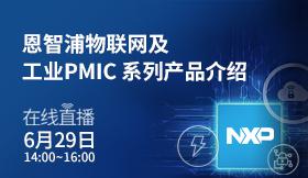 恩智浦物联网及工业PMIC 系列产品介绍