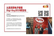 從慕尼黑電子展看Digi－Key 2019新變化