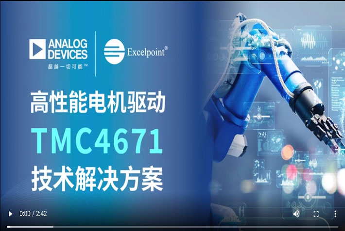 高性能电机驱动TMC4671技术解决方案