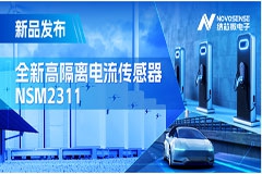 低阻抗、高通流、主打電源應用，納芯微推出集成式電流傳感器NSM2311